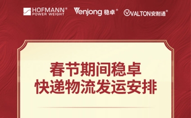 春節(jié)期間穩(wěn)卓快遞物流發(fā)運(yùn)安排