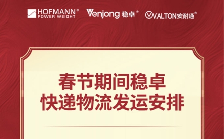 春節(jié)期間穩(wěn)卓快遞物流發(fā)運(yùn)安排
